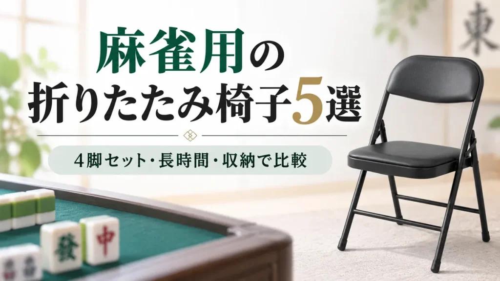 ご紹介したい麻雀用の折りたたみ椅子が5つあります｜4脚セットを安く揃える方法も紹介