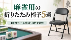 ご紹介したい麻雀用の折りたたみ椅子が5つあります｜4脚セットを安く揃える方法も紹介