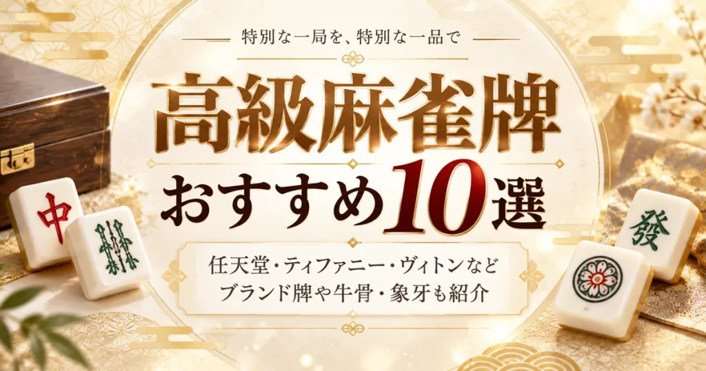 高級麻雀牌おすすめ10選｜任天堂・ティファニー・ヴィトンなどブランド牌や牛骨・象牙も紹介
