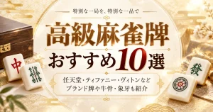 高級麻雀牌おすすめ10選｜任天堂・ティファニー・ヴィトンなどブランド牌や牛骨・象牙も紹介