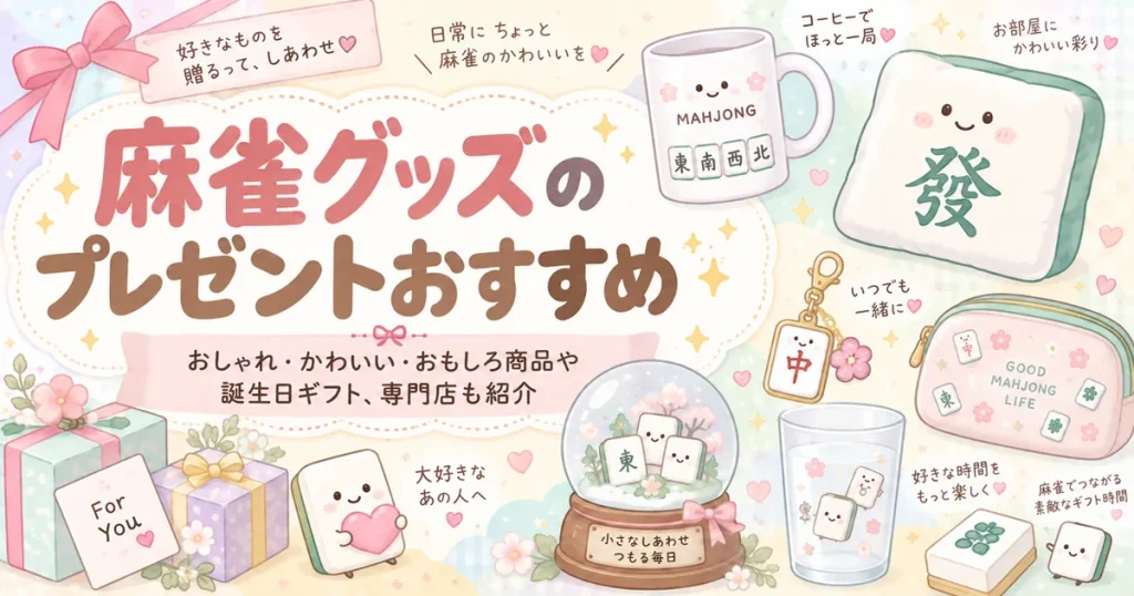 麻雀グッズのプレゼントおすすめ｜おしゃれ・かわいい・おもしろ商品や誕生日ギフト、専門店も紹介