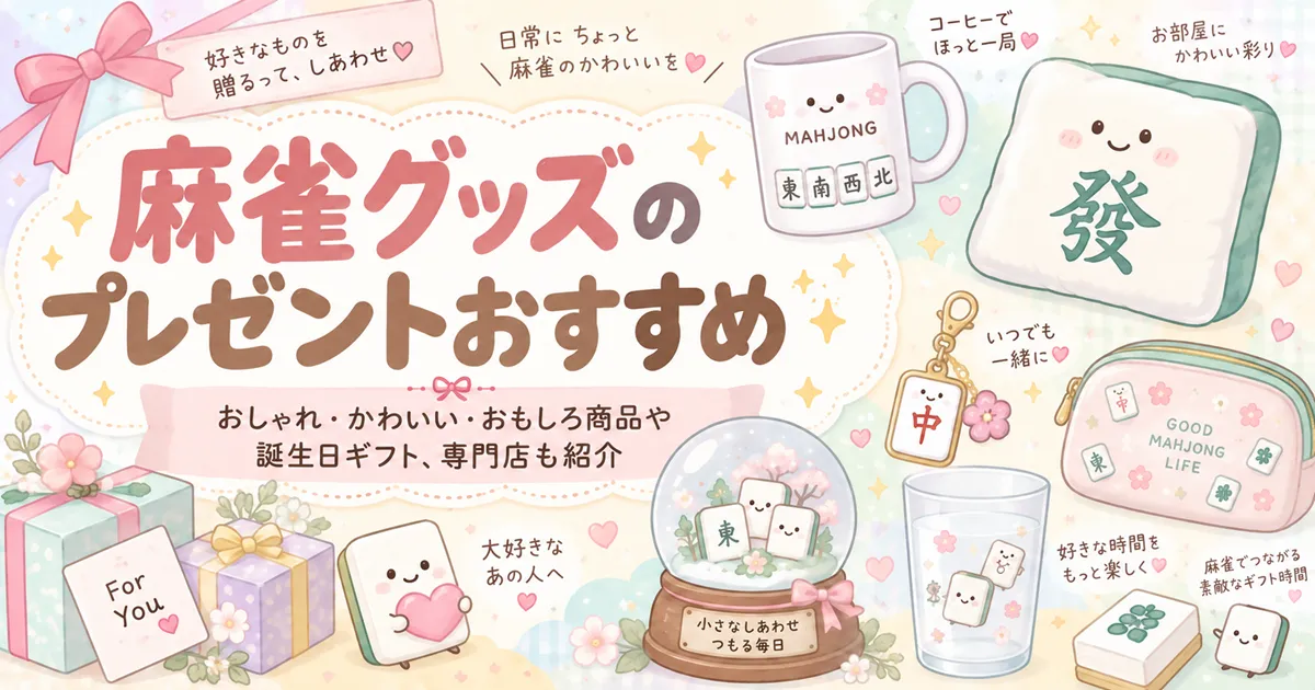 麻雀グッズのプレゼントおすすめ｜おしゃれ・かわいい・おもしろ商品や誕生日ギフト、専門店も紹介