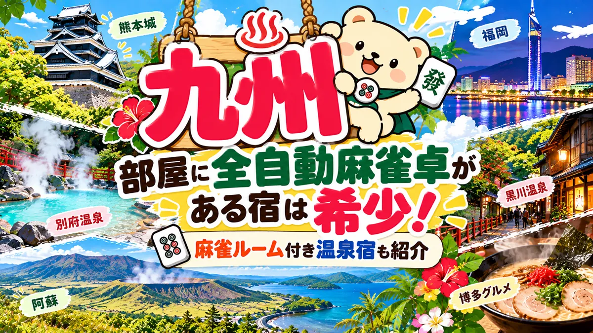【九州】部屋に全自動麻雀卓がある宿は希少！麻雀ルーム付き温泉宿も紹介