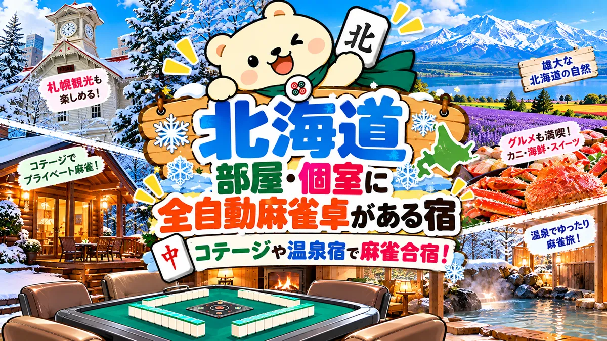 【北海道】部屋・個室に全自動麻雀卓がある宿｜コテージや温泉宿で麻雀合宿！