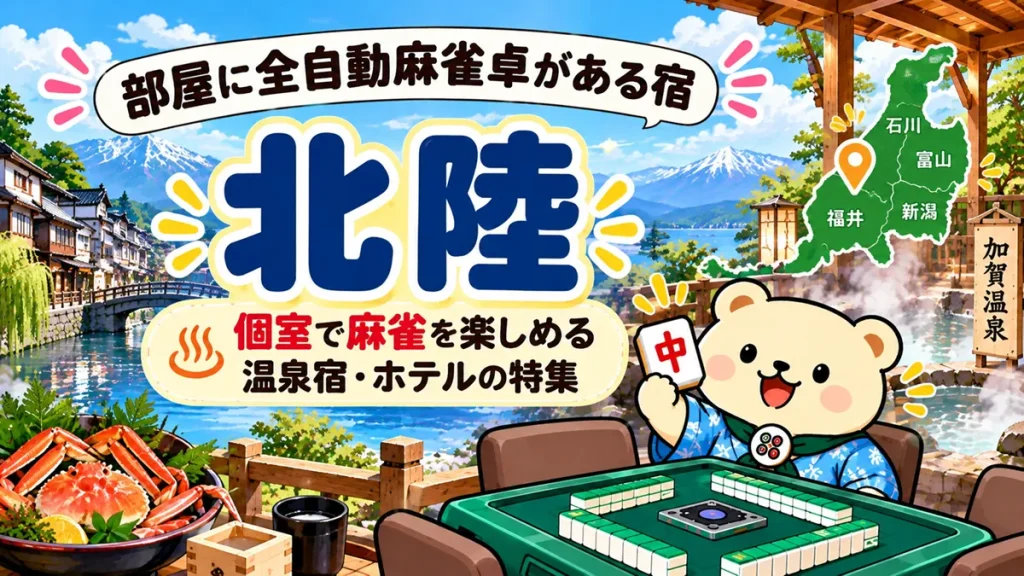 【北陸】部屋に全自動麻雀卓がある宿｜個室で麻雀を楽しめる温泉宿・ホテルの特集