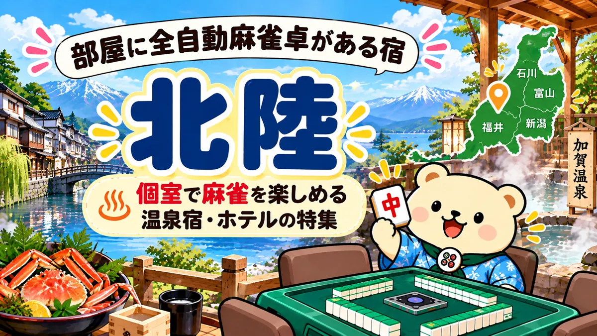 【北陸】部屋に全自動麻雀卓がある宿｜個室で麻雀を楽しめる温泉宿・ホテルの特集