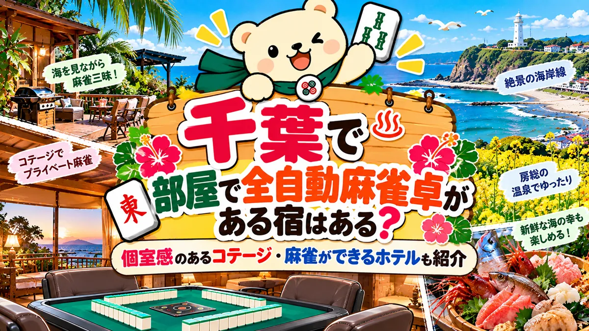 【千葉】部屋で全自動麻雀卓がある宿はある？個室感のあるコテージ・麻雀ができるホテルも紹介