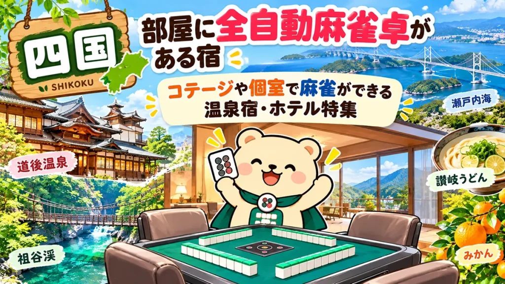 【四国】部屋に全自動麻雀卓がある宿｜コテージや個室で麻雀ができる温泉宿・ホテル特集