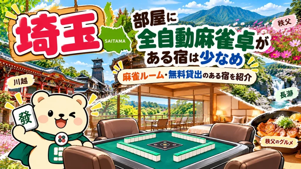 【埼玉】部屋に全自動麻雀卓がある宿は少なめ｜麻雀ルーム・無料貸出のある宿を紹介