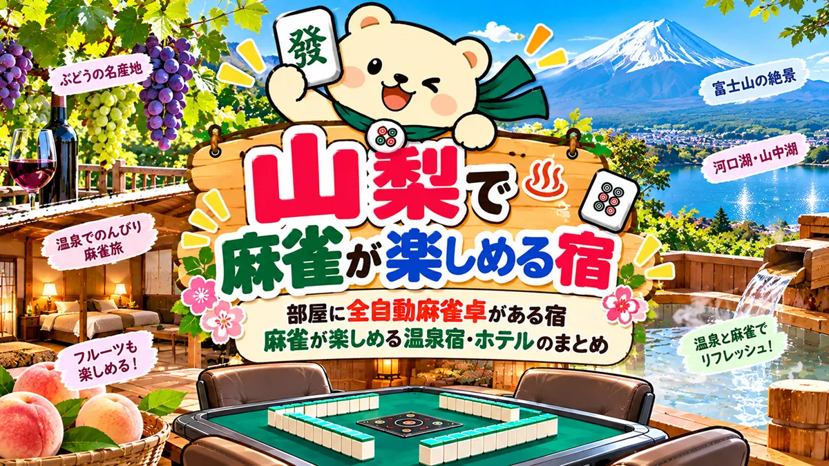 【山梨】部屋に全自動麻雀卓がある宿｜麻雀が楽しめる温泉宿・ホテルのまとめ