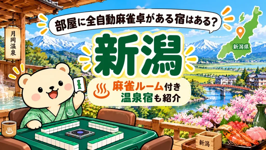 【新潟】部屋に全自動麻雀卓がある宿はある？麻雀ルーム付き温泉宿も紹介