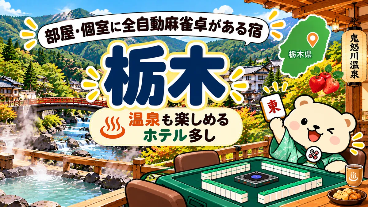 【栃木】部屋・個室に全自動麻雀卓がある宿｜温泉も楽しめるホテル多し