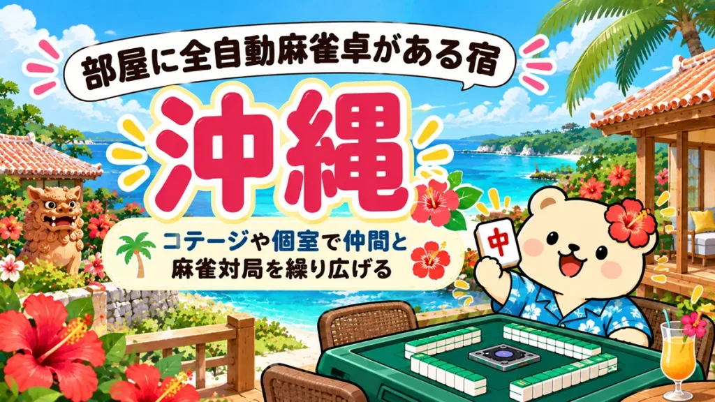 【沖縄】部屋に全自動麻雀卓がある宿｜コテージや個室で仲間と麻雀対局を繰り広げる