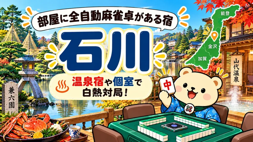 【石川】部屋に全自動麻雀卓がある宿｜温泉宿や個室で白熱対局！