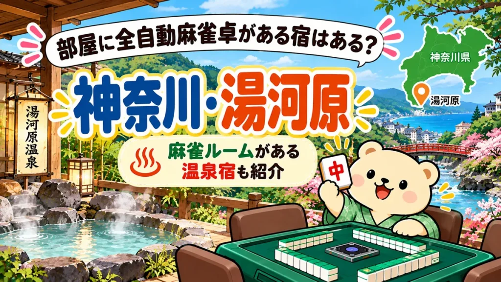 【神奈川・湯河原】部屋に全自動麻雀卓がある宿はある？麻雀ルームがある温泉宿も紹介