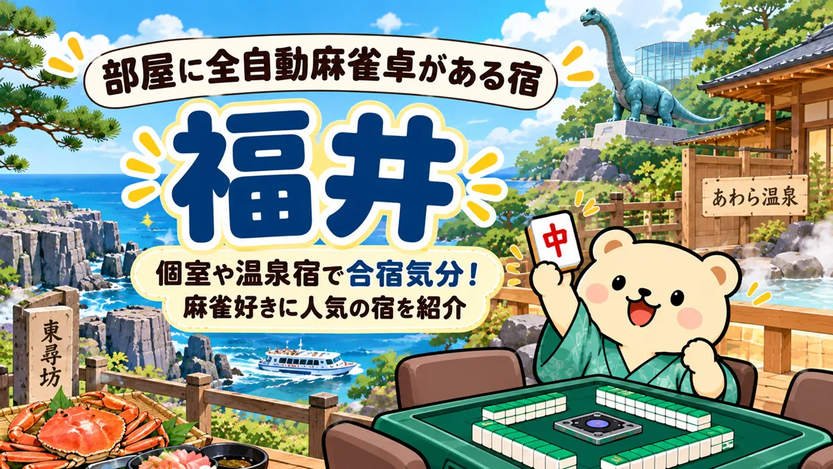 【福井】部屋に全自動麻雀卓がある宿｜個室や温泉宿で合宿気分！麻雀好きに人気の宿を紹介