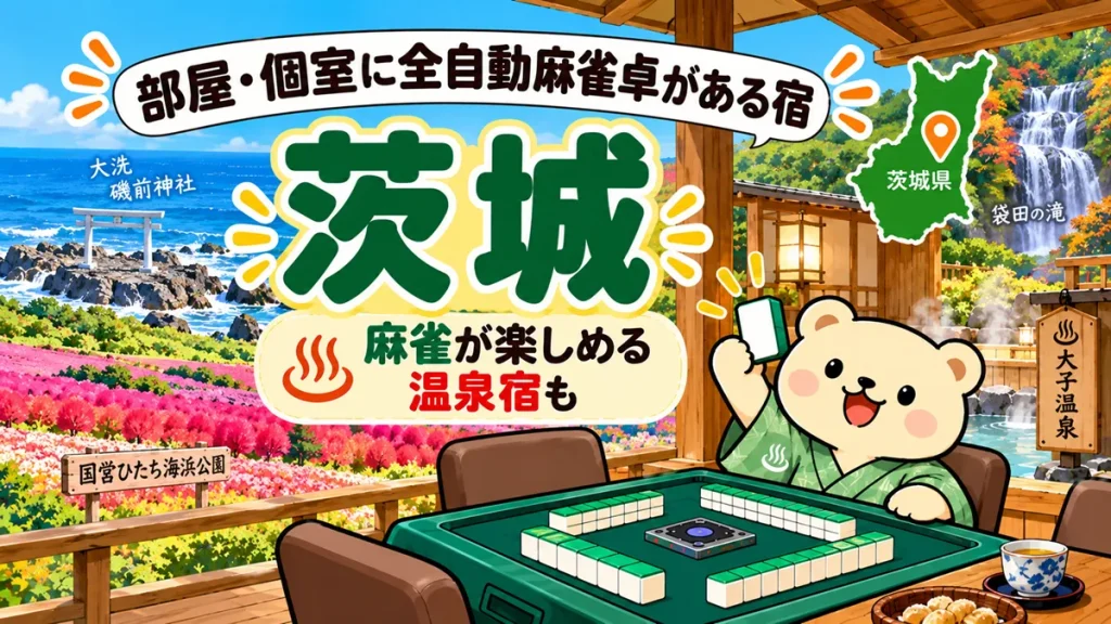 【茨城】部屋・個室に全自動麻雀卓がある宿｜麻雀が楽しめる温泉宿も