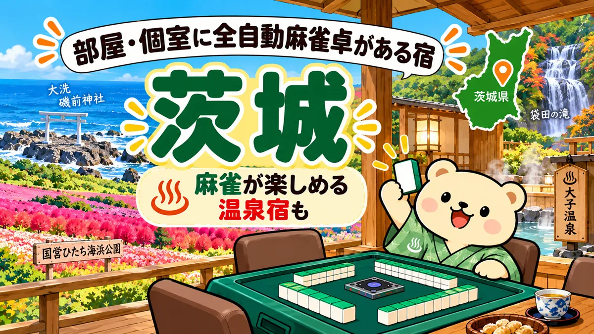 【茨城】部屋・個室に全自動麻雀卓がある宿｜麻雀が楽しめる温泉宿も