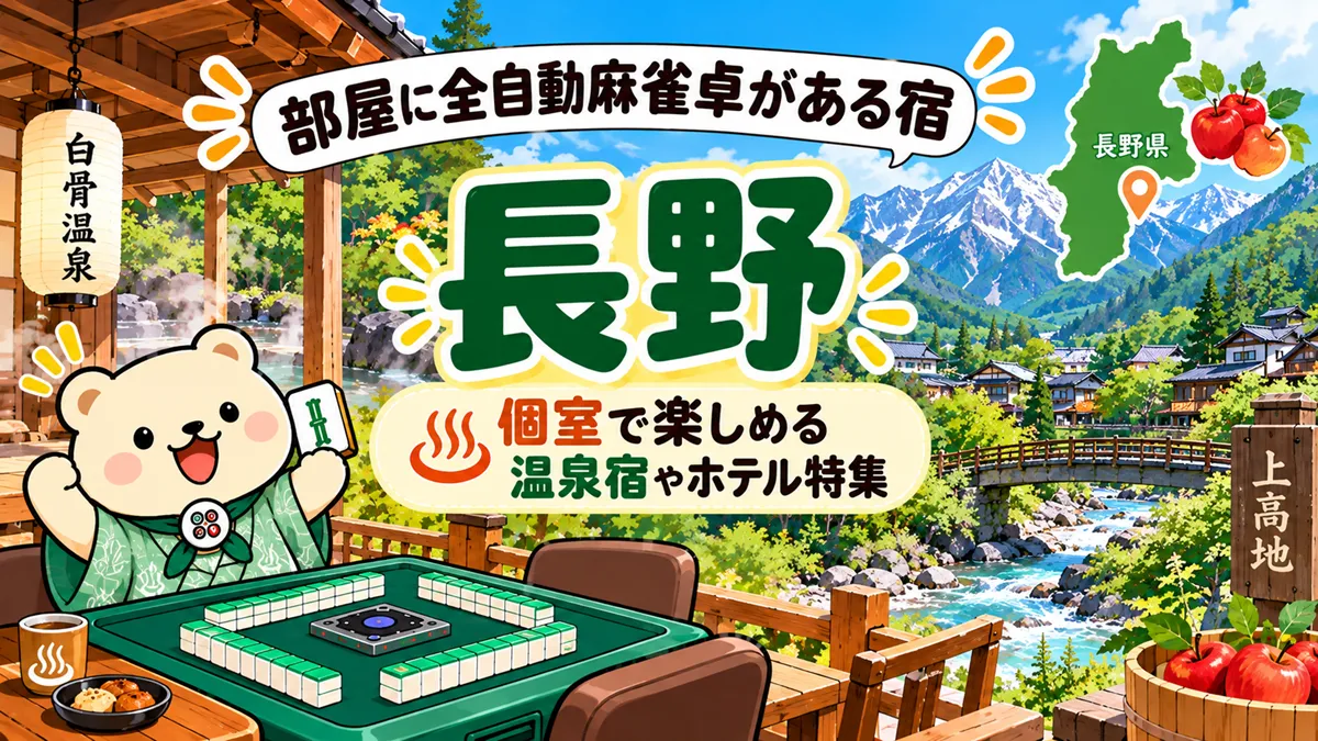 【長野】部屋に全自動麻雀卓がある宿｜個室で楽しめる温泉宿やホテル特集