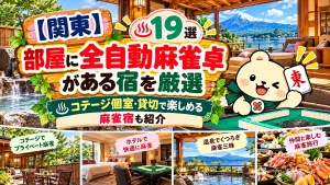 【関東】部屋に全自動麻雀卓がある宿を厳選｜コテージ個室・貸切で楽しめる麻雀宿も紹介