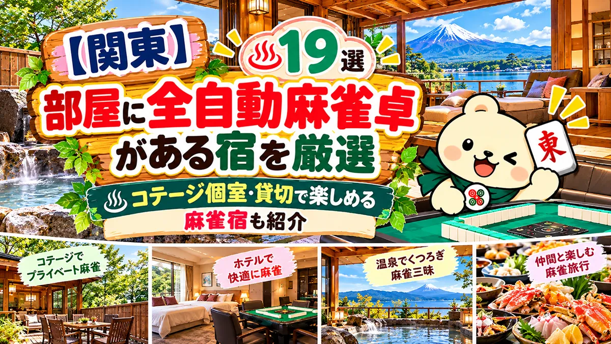 【関東】部屋に全自動麻雀卓がある宿を厳選｜コテージ個室・貸切で楽しめる麻雀宿も紹介