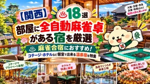 【関西】部屋に全自動麻雀卓がある宿18選｜麻雀合宿におすすめ！コテージ・ホテルなど個室で出来る温泉宿を特集