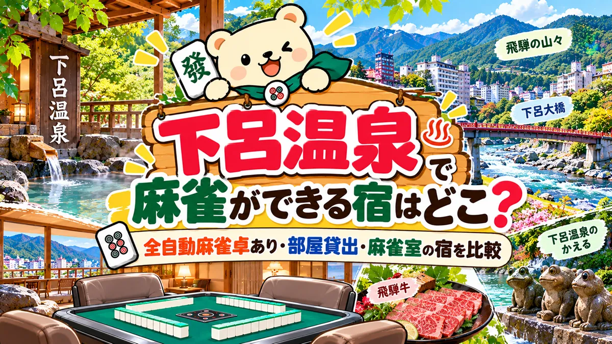 下呂温泉で麻雀ができる宿はどこ？全自動麻雀卓あり・部屋貸出・麻雀室の宿を比較