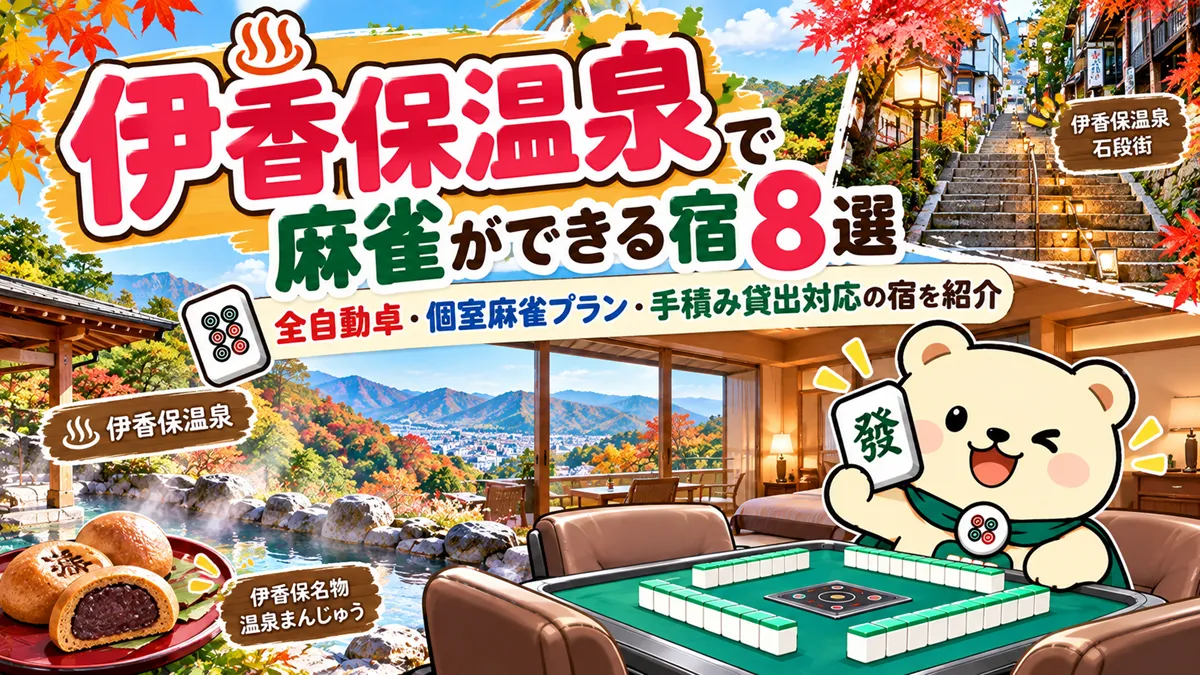 伊香保温泉で麻雀ができる宿8選｜全自動卓・個室麻雀プラン・手積み貸出対応の宿を紹介