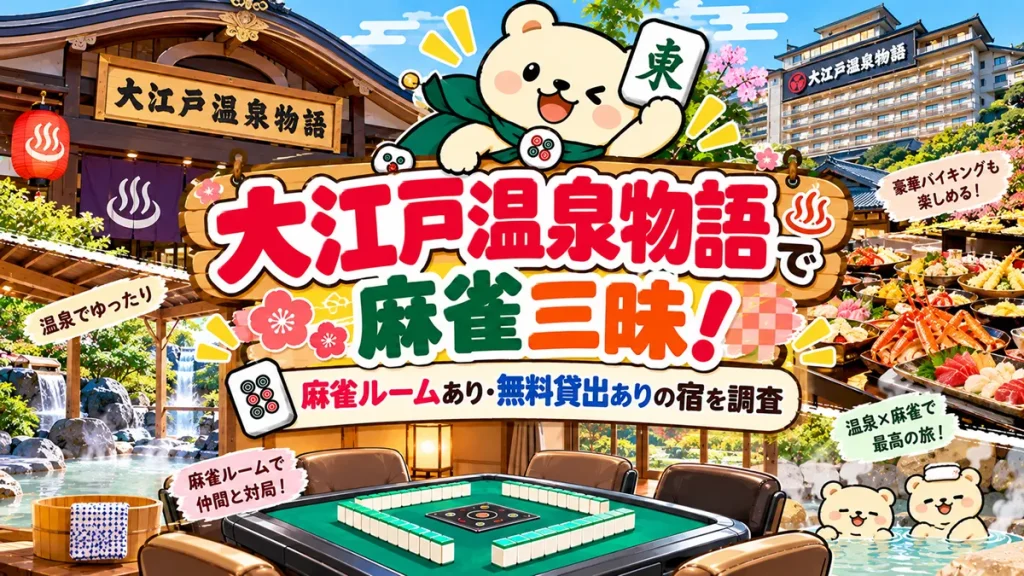 大江戸温泉物語で麻雀三昧！麻雀ルームあり・無料貸出ありの宿を調査