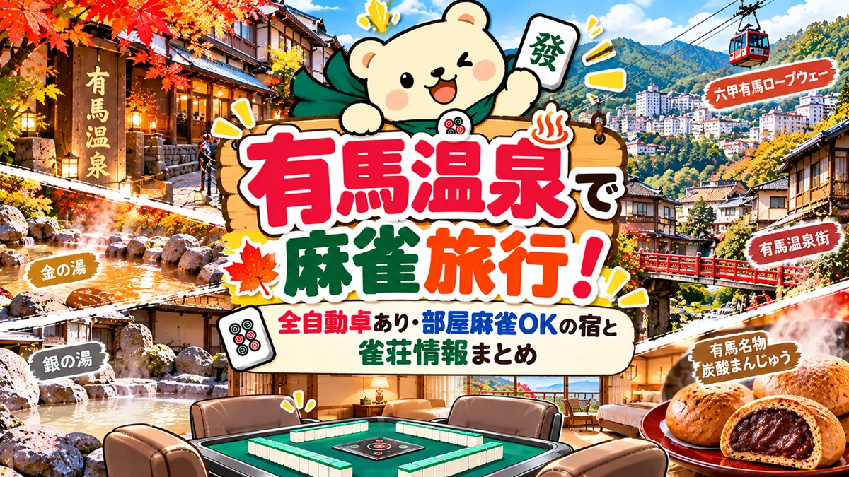 有馬温泉で麻雀旅行！全自動卓あり・部屋麻雀OKの宿と雀荘情報まとめ