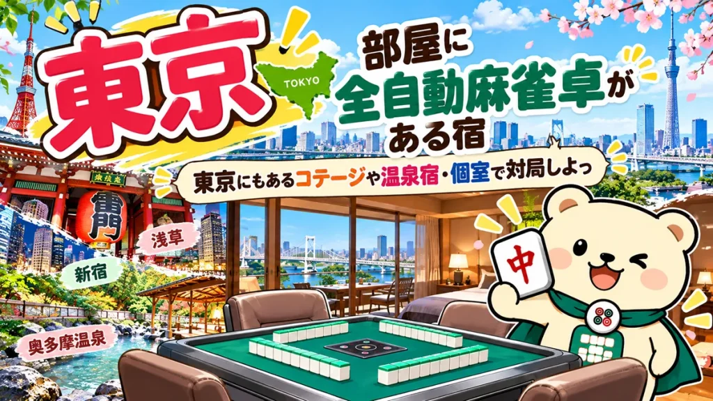 【東京】部屋に全自動麻雀卓がある宿 ｜東京にもあるコテージや温泉宿・個室で対局しよっ