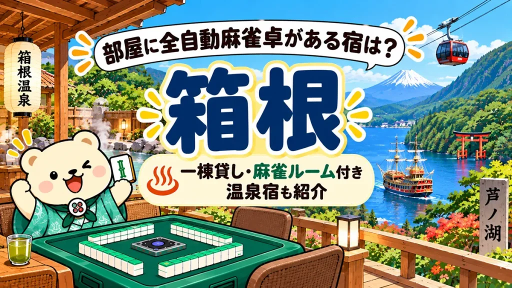 箱根で部屋に全自動麻雀卓がある宿は？一棟貸し・麻雀ルーム付き温泉宿も紹介