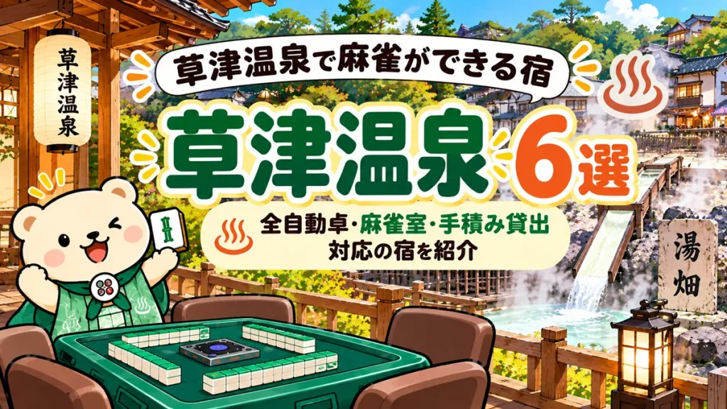 草津温泉で麻雀ができる宿6選｜全自動卓・麻雀室・手積み貸出対応の宿を紹介