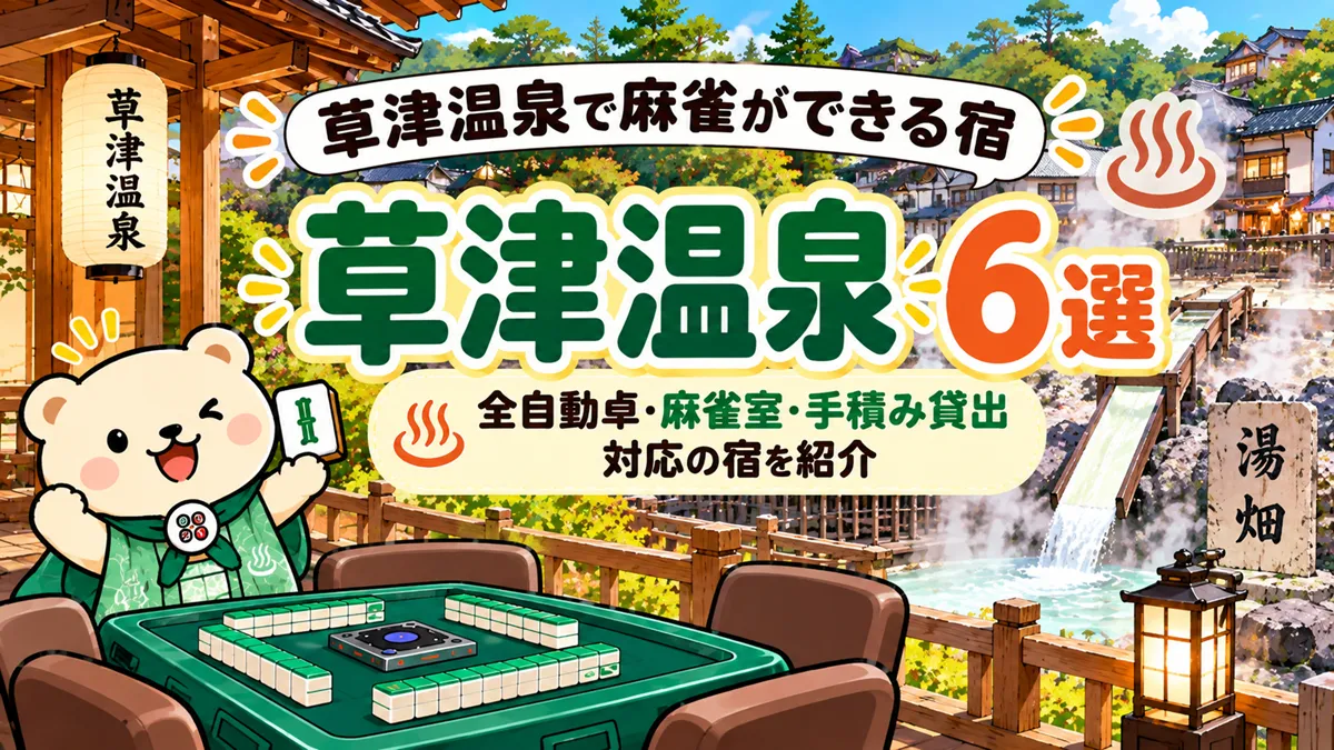 草津温泉で麻雀ができる宿6選｜全自動卓・麻雀室・手積み貸出対応の宿を紹介