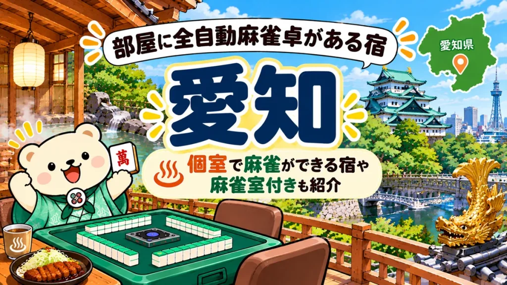 部屋に全自動麻雀卓がある宿【愛知】個室で麻雀ができる宿や麻雀室付きも紹介
