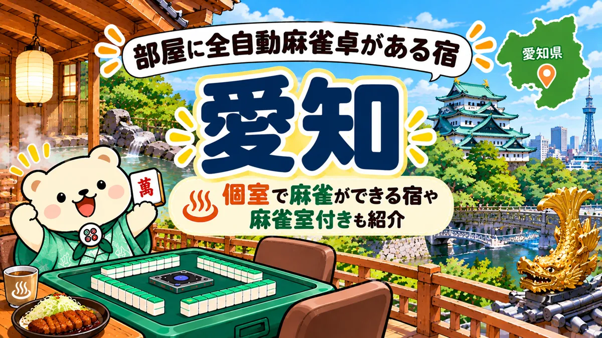 部屋に全自動麻雀卓がある宿【愛知】個室で麻雀ができる宿や麻雀室付きも紹介