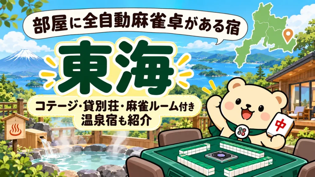 部屋に全自動麻雀卓がある宿【東海】コテージ・貸別荘・麻雀ルーム付き温泉宿も紹介