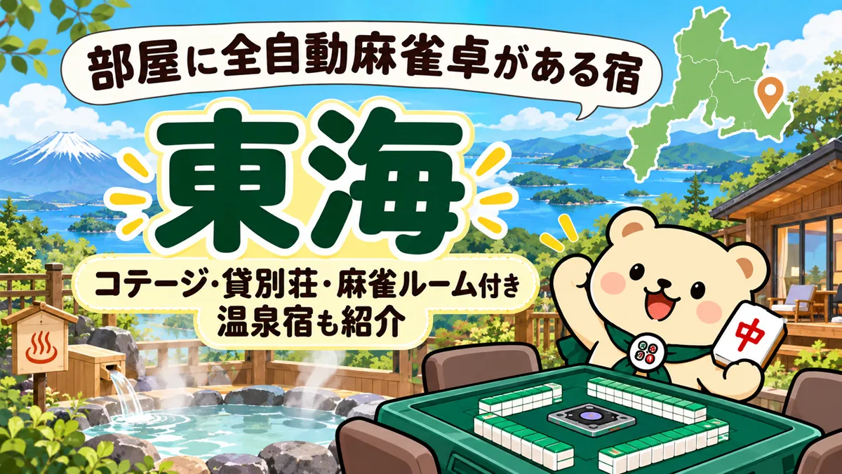 部屋に全自動麻雀卓がある宿【東海】コテージ・貸別荘・麻雀ルーム付き温泉宿も紹介
