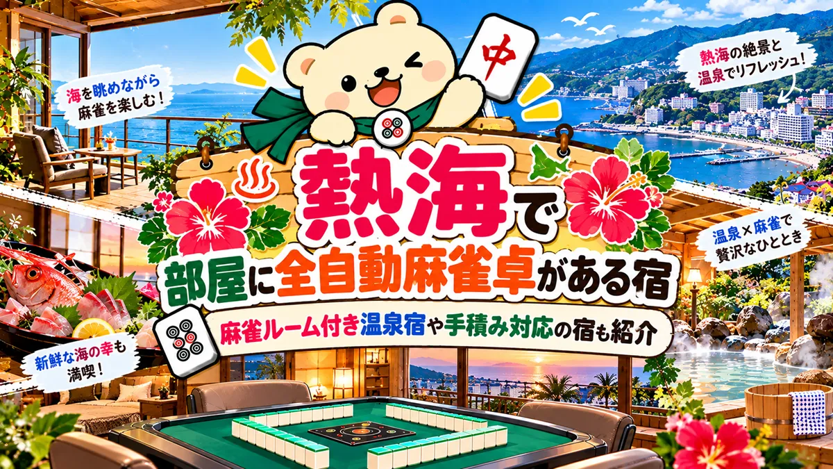 部屋に全自動麻雀卓がある宿【熱海】麻雀ルーム付き温泉宿や手積み対応の宿も紹介