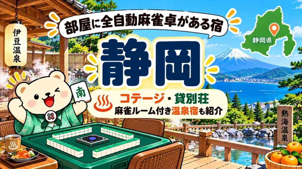 部屋に全自動麻雀卓がある宿【静岡】コテージ・貸別荘・麻雀ルーム付き温泉宿も紹介