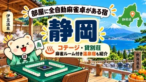 部屋に全自動麻雀卓がある宿【静岡】コテージ・貸別荘・麻雀ルーム付き温泉宿も紹介