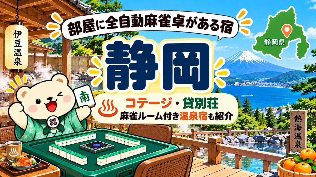 部屋に全自動麻雀卓がある宿【静岡】コテージ・貸別荘・麻雀ルーム付き温泉宿も紹介