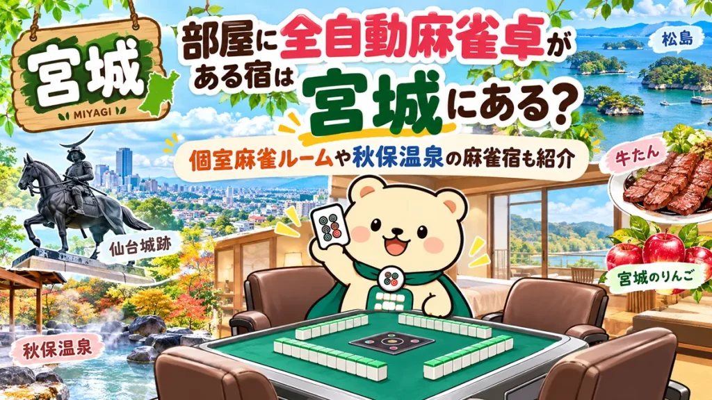 部屋に全自動麻雀卓がある宿は宮城にある？個室麻雀ルームや秋保温泉の麻雀宿も紹介