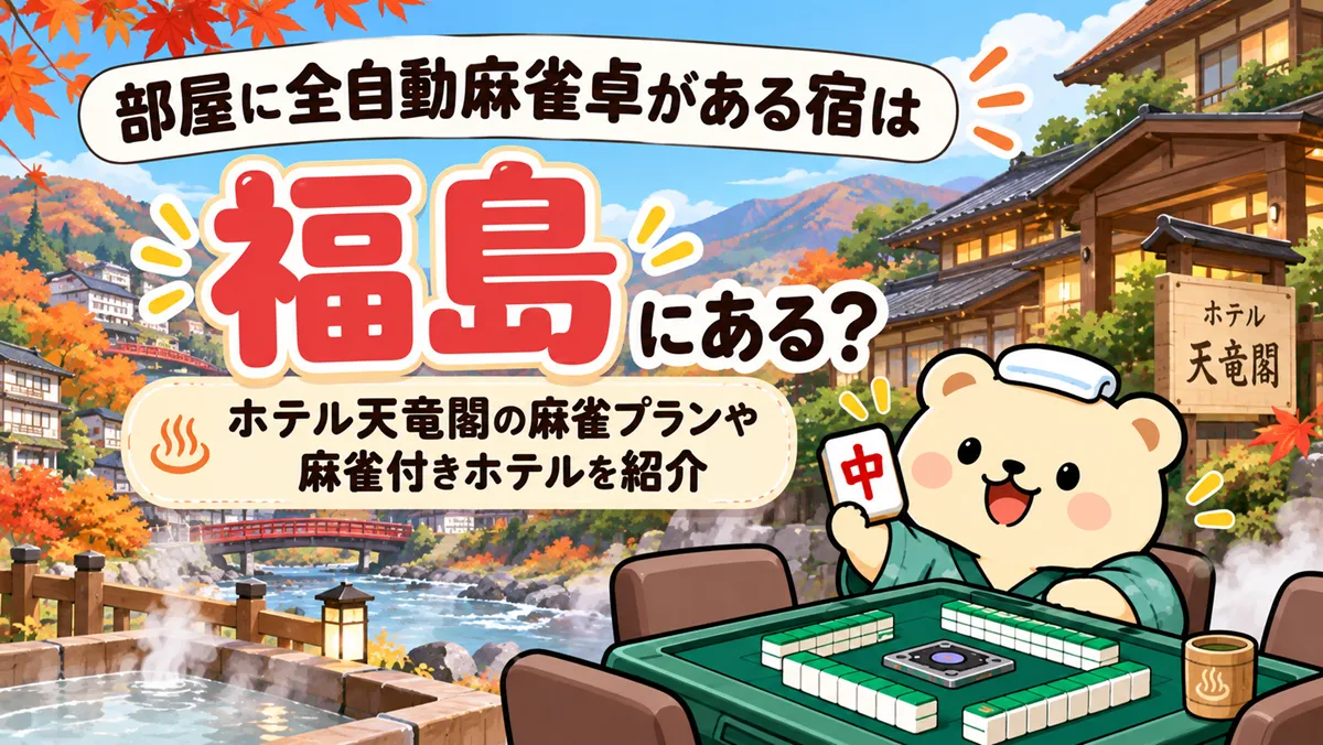 部屋に全自動麻雀卓がある宿は福島にある？ホテル天竜閣の麻雀プランや麻雀付きホテルを紹介