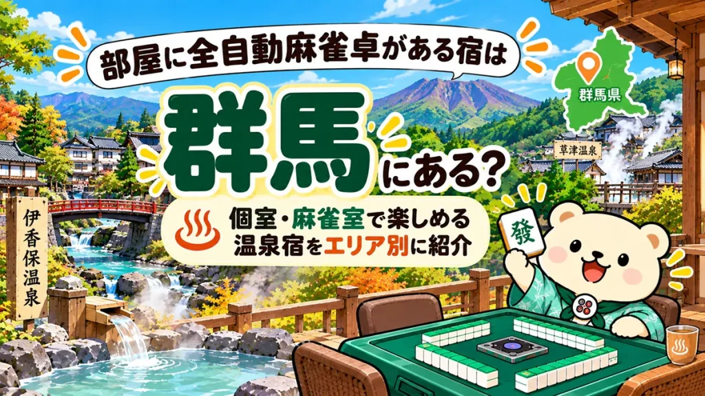 部屋に全自動麻雀卓がある宿は群馬にある？個室・麻雀室で楽しめる温泉宿をエリア別に紹介