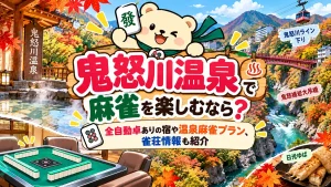 鬼怒川温泉で麻雀を楽しむなら？全自動卓ありの宿や温泉麻雀プラン、雀荘情報も紹介