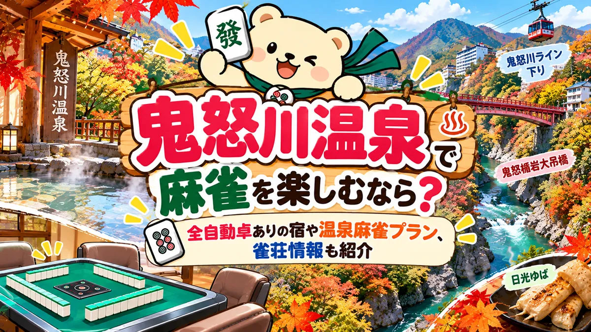 鬼怒川温泉で麻雀を楽しむなら？全自動卓ありの宿や温泉麻雀プラン、雀荘情報も紹介